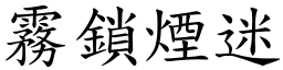 霧鎖煙迷 (楷體矢量字庫)
