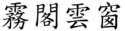 霧閣雲窗 (楷體矢量字庫)