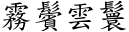 霧鬢雲鬟 (楷體矢量字庫)