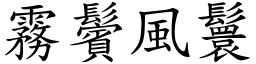 霧鬢風鬟 (楷體矢量字庫)