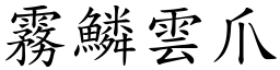 霧鱗雲爪 (楷體矢量字庫)