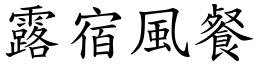 露宿風餐 (楷體矢量字庫)