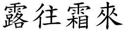 露往霜來 (楷體矢量字庫)