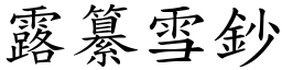 露纂雪鈔 (楷體矢量字庫)