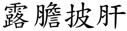 露膽披肝 (楷體矢量字庫)
