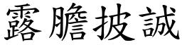 露膽披誠 (楷體矢量字庫)