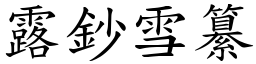 露鈔雪纂 (楷體矢量字庫)