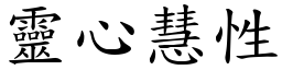 靈心慧性 (楷體矢量字庫)