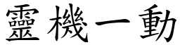 靈機一動 (楷體矢量字庫)