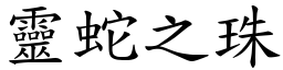靈蛇之珠 (楷體矢量字庫)