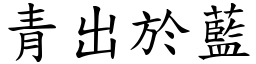 青出於藍 (楷體矢量字庫)
