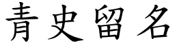 青史留名 (楷體矢量字庫)