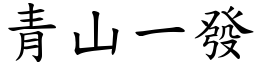 青山一發 (楷體矢量字庫)