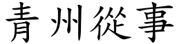 青州從事 (楷體矢量字庫)