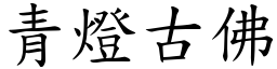 青燈古佛 (楷體矢量字庫)