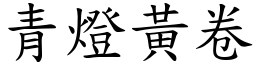 青燈黃卷 (楷體矢量字庫)