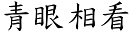 青眼相看 (楷體矢量字庫)