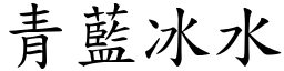 青藍冰水 (楷體矢量字庫)