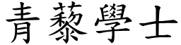 青藜學士 (楷體矢量字庫)