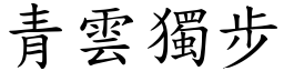 青雲獨步 (楷體矢量字庫)