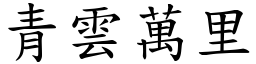 青雲萬里 (楷體矢量字庫)