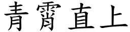 青霄直上 (楷體矢量字庫)