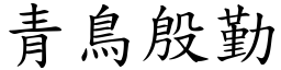 青鳥殷勤 (楷體矢量字庫)