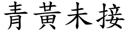 青黃未接 (楷體矢量字庫)