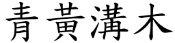 青黃溝木 (楷體矢量字庫)