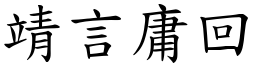 靖言庸回 (楷體矢量字庫)
