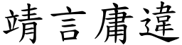 靖言庸違 (楷體矢量字庫)