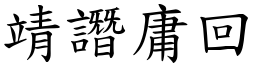 靖譖庸回 (楷體矢量字庫)
