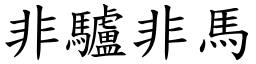 非驢非馬 (楷體矢量字庫)