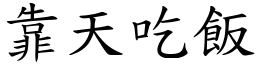 靠天吃飯 (楷體矢量字庫)