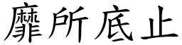 靡所底止 (楷體矢量字庫)