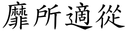 靡所適從 (楷體矢量字庫)
