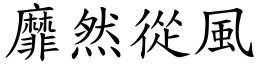 靡然從風 (楷體矢量字庫)