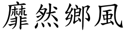 靡然鄉風 (楷體矢量字庫)