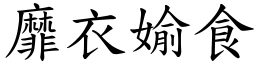 靡衣媮食 (楷體矢量字庫)