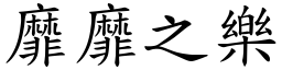 靡靡之樂 (楷體矢量字庫)