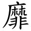 靡 (楷體矢量字庫)