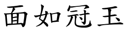 面如冠玉 (楷體矢量字庫)