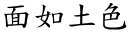 面如土色 (楷體矢量字庫)