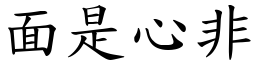 面是心非 (楷體矢量字庫)