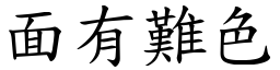 面有難色 (楷體矢量字庫)