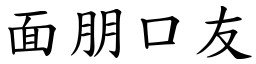 面朋口友 (楷體矢量字庫)