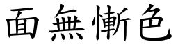 面無慚色 (楷體矢量字庫)