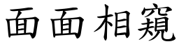 面面相窺 (楷體矢量字庫)