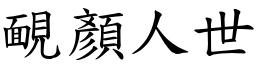 靦顏人世 (楷體矢量字庫)