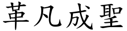 革凡成聖 (楷體矢量字庫)